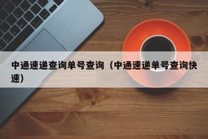 中通速递查询单号查询（中通速递单号查询快速）