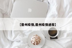 【晋州疫情,晋州疫情通报】