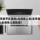 【北京昌平区发现1名阳性人员/北京昌平区发现1名阳性人员轨迹】