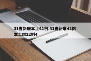 31省新增本土41例:31省新增42例 本土增22例4