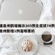福建泉州新增确诊265例无症状74例/福建泉州新增1例是哪里的