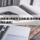 【深圳新增2例阳性活动轨迹/深圳新增1例新冠阳性病例】