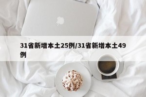 31省新增本土25例/31省新增本土49例