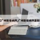 【广州新增病例,广州新增病例最新数】