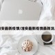 淮安最新疫情/淮安最新疫情最新消息