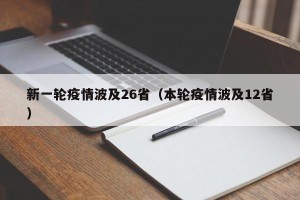 新一轮疫情波及26省（本轮疫情波及12省）