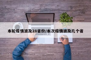 本轮疫情波及28省份/本次疫情波及几个省