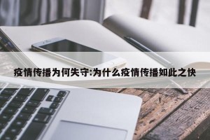 疫情传播为何失守:为什么疫情传播如此之快