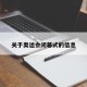 关于奥运会闭幕式的信息