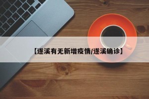 【遂溪有无新增疫情/遂溪确诊】