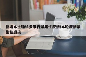 新增本土确诊多来自聚集性疫情/本轮疫情聚集性感染
