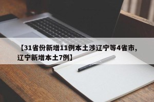 【31省份新增11例本土涉辽宁等4省市,辽宁新增本土7例】