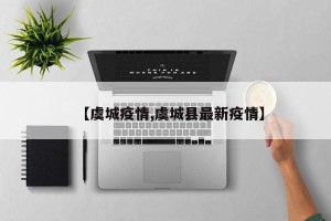 【虞城疫情,虞城县最新疫情】