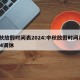 中秋放假时间表2024:中秋放假时间表2024调休
