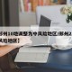 【郑州10地调整为中风险地区/郑州21个中风险地区】