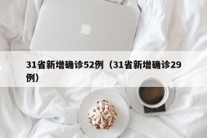 31省新增确诊52例（31省新增确诊29例）