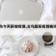 【义乌今天新增疫情,义乌最新疫情确诊人数】