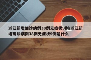 浙江新增确诊病例38例无症状9例/浙江新增确诊病例38例无症状9例是什么