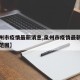 【泉州市疫情最新消息,泉州市疫情最新消息分布范围】