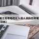 【上海江苏等地优化入境人员防控政策,上海入境 江苏】