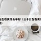 十万元左右买什么车好（三十万左右买什么车比较好）