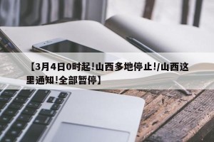 【3月4日0时起!山西多地停止!/山西这里通知!全部暂停】