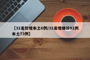 【31省份增本土6例/31省增确诊92例本土73例】