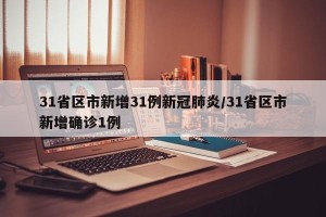 31省区市新增31例新冠肺炎/31省区市新增确诊1例