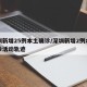 深圳新增25例本土确诊/深圳新增2例本土确诊活动轨迹