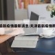 天津最新疫情最新消息:天津最新疫情数据信息