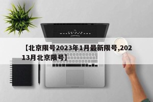 【北京限号2023年1月最新限号,20213月北京限号】