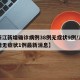【浙江新增确诊病例38例无症状9例/浙江新增无症状1例最新消息】