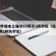 北京昨增本土确诊15例涉3所学校（北京新增5例1例为学生）