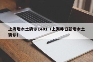 上海增本土确诊1401（上海昨日新增本土确诊）