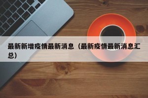 最新新增疫情最新消息（最新疫情最新消息汇总）