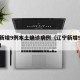 辽宁新增9例本土确诊病例（辽宁新增9例感染者）