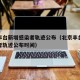 北京丰台新增感染者轨迹公布（北京丰台新增感染者轨迹公布时间）