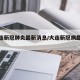 【大连新冠肺炎最新消息/大连新冠病最新消息】