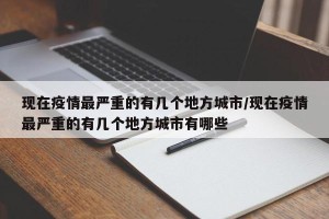 现在疫情最严重的有几个地方城市/现在疫情最严重的有几个地方城市有哪些