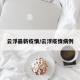 云浮最新疫情/云浮疫情病例