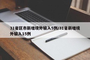 31省区市新增境外输入5例/31省新增境外输入15例