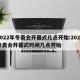 2022年冬奥会开幕式几点开始:2022冬奥会开幕式时间几点开始