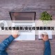 安化疫情最新/安化疫情最新情况