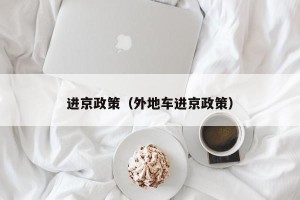 进京政策（外地车进京政策）