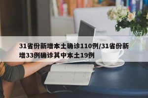31省份新增本土确诊110例/31省份新增33例确诊其中本土19例