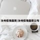 汝州疫情最新:汝州疫情最新公布