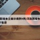 河南新增本土确诊病例9例/河南新增本土病例1个轨迹