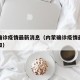 内蒙确诊疫情最新消息（内蒙确诊疫情最新消息通知）