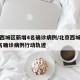 北京西城区新增4名确诊病例/北京西城区新增4名确诊病例行动轨迹
