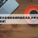 【内蒙古疫情新增病例最新消息,内蒙古疫情最新新闻】